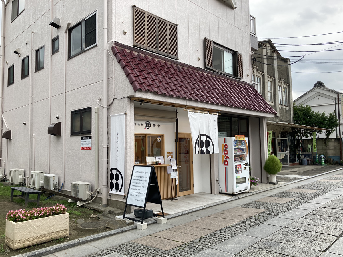 鎌倉わらびもちの専門店 甘味処鎌倉 足利店 さんに行ってきました 足利市の賃貸 不動産情報 株式会社エステート ワン