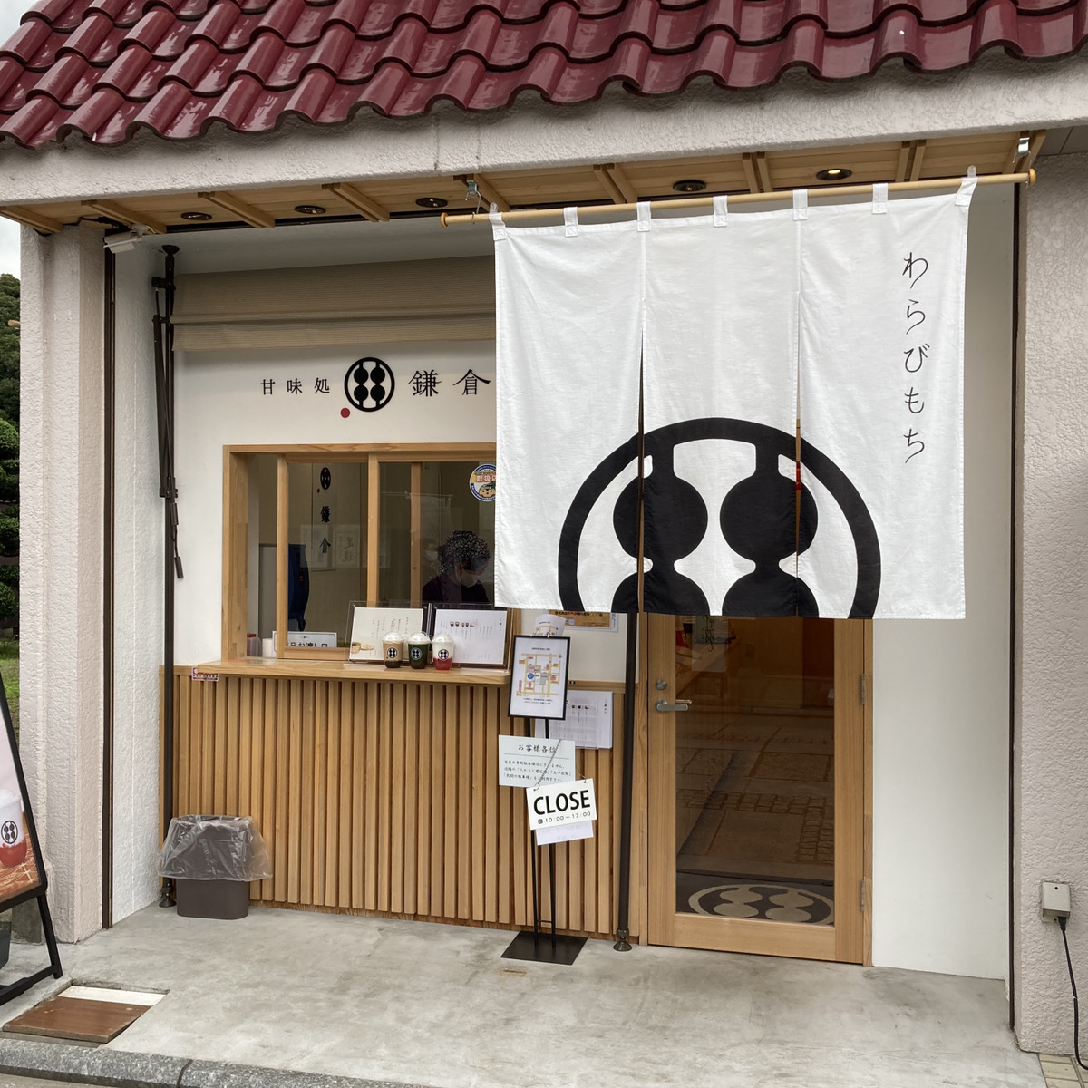 鎌倉わらびもちの専門店 甘味処鎌倉 足利店 さんに行ってきました 足利市の賃貸 不動産情報 株式会社エステート ワン